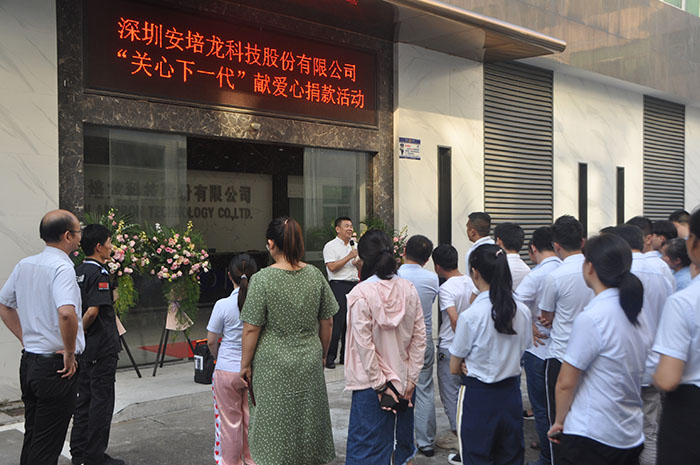 【慈善公益】圓夢啟航，照亮未來，安培龍開展“關(guān)心下一代 ”公益募捐活動