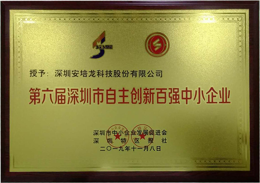 熱烈祝賀安培龍獲得“第六屆深圳市自主創(chuàng)新百強(qiáng)中小企業(yè)”殊榮