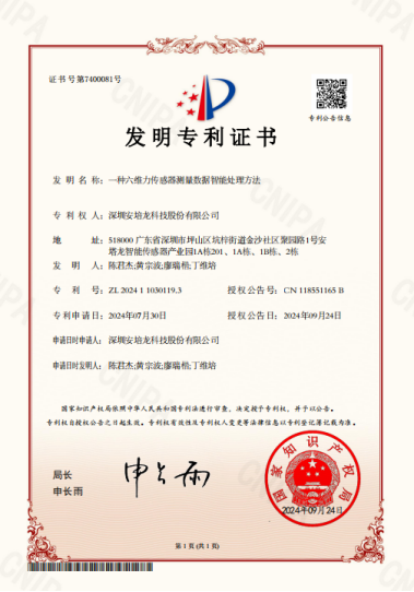 公司新聞：安培龍（301413）《一種六維力傳感器測量數(shù)據(jù)智能處理方法》榮獲國家發(fā)明專利授權(quán)
