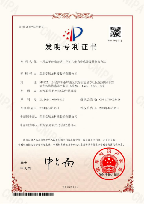 公司新聞：安培龍（301413）《一種基于玻璃微熔工藝的六維力傳感器及其制備方法》榮獲家發(fā)明專利授權(quán)