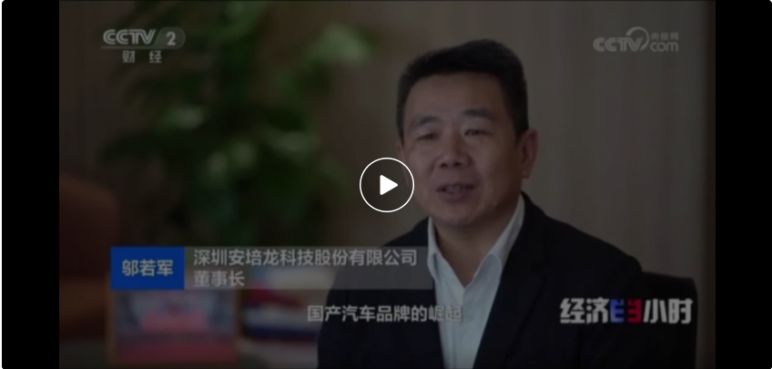 公司新聞：傳感之芯，驅(qū)動(dòng)未來(lái)—安培龍（301413）以創(chuàng)新之力引領(lǐng)新能源汽車“小零件”里的“大趨勢(shì)”